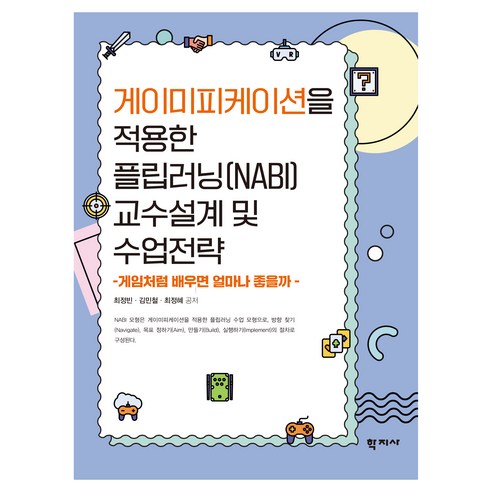 게이미피케이션을 적용한 플립러닝(NABI) 교수설계 및 수업전략, 최정빈, 김민철, 최정혜, 학지사