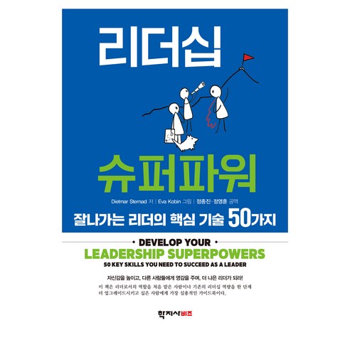 리더십 슈퍼파워:잘 나가는 리더의 핵심 기술 50가지, 리더십 슈퍼파워, Sternad, Dietmar, Kobin, Eva.., 학지사비즈, Dietmar Sternad