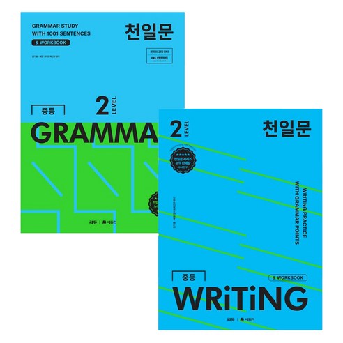 천일문 중등 GRAMMAR + WRITING 세트 전 2권, 영어, Level2