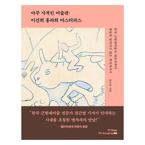 아주 사적인 미술관 : 이건희 홍라희 마스터피스, 중앙북스, 권근영
