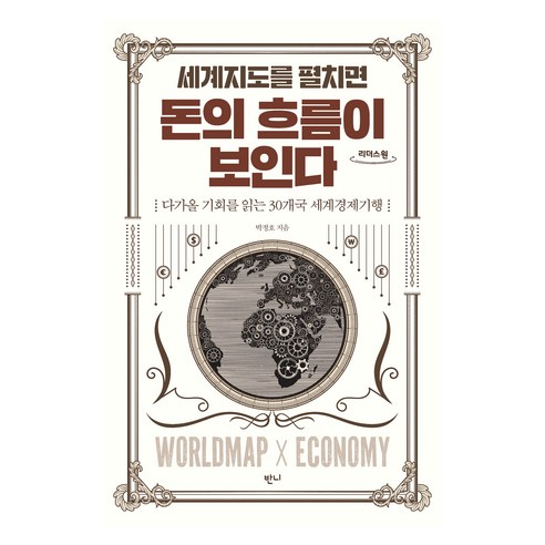 큰글자도서 세계지도를 펼치면 돈의 흐름이 보인다, 반니, 박정호