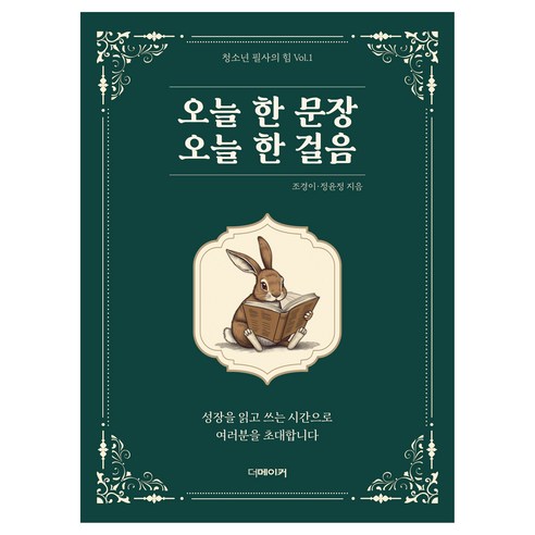 오늘 한 문장 오늘 한 걸음:나를 단단하게 채우는 하루 5분 명언 필사, 더메이커, 조경이, 정윤정
