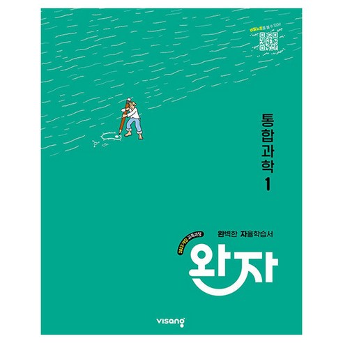완자 통합과학, 과학, 고등 1학년
