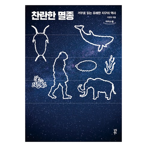 찬란한 멸종(큰글자도서):거꾸로 읽는 유쾌한 지구의 역사, 찬란한 멸종(큰글자도서), 이정모(저), 다산북스, 이정모