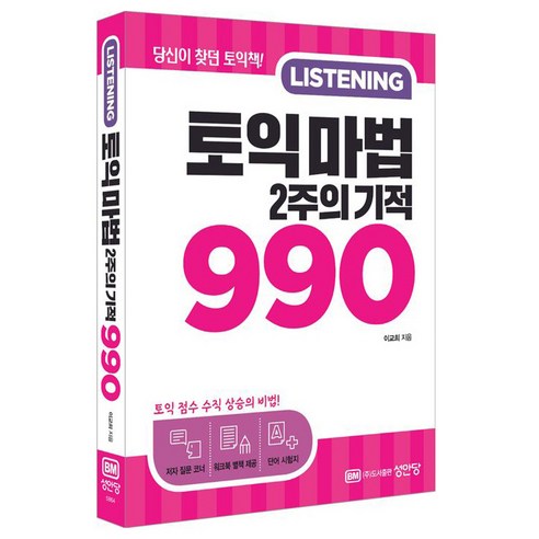 토익 마법 2주의 기적 990 LISTENING:당신이 찾던 토익책, 성안당