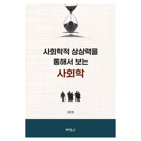 사회학적 상상력을 통해서 보는 사회학, 박영사, 김은정