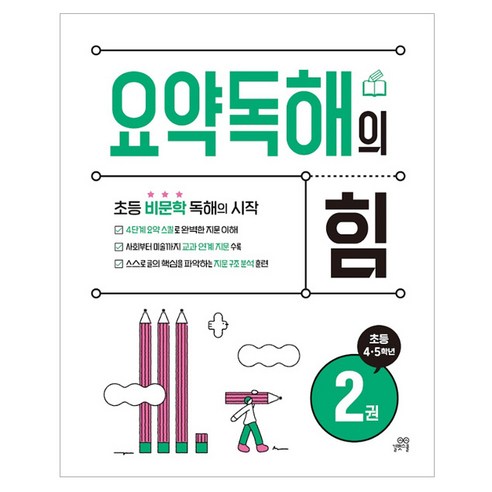 2024 요약독해의 힘, 국어, 초4 + 초5/2권