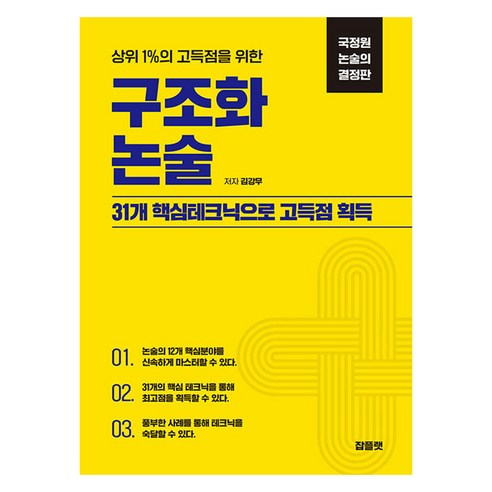 국정원 논술의 결정판 구조화 논술, 잡플랫