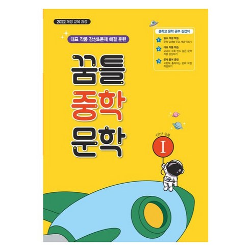 꿈틀 중학 문학 1 (2025년), 국어, 중등 1학년