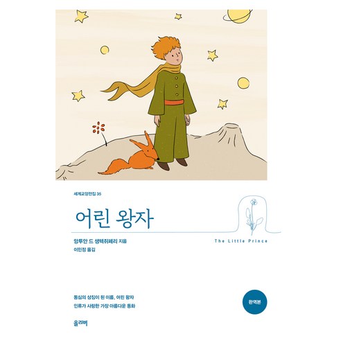 어린 왕자 - 인문/교양 일반 | 쿠팡
