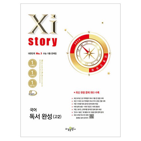 2025 Xistory 자이스토리 국어 독서 완성 고2, 고등 2학년