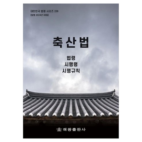 축산법: 법령 시행령 시행규칙, 해광, 편집부 저