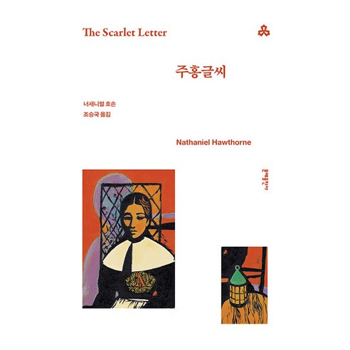 주홍글씨, 문예출판사, 너새니얼 호손