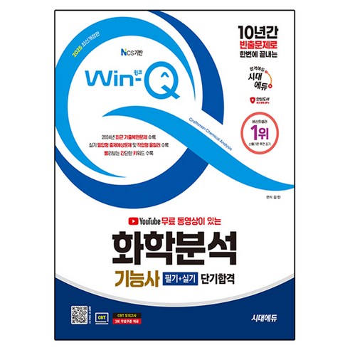 2025 YouTube 무료 동영상이 있는 Win-Q 화학분석기능사 필기+실기 단기합격 개정판, 시대에듀