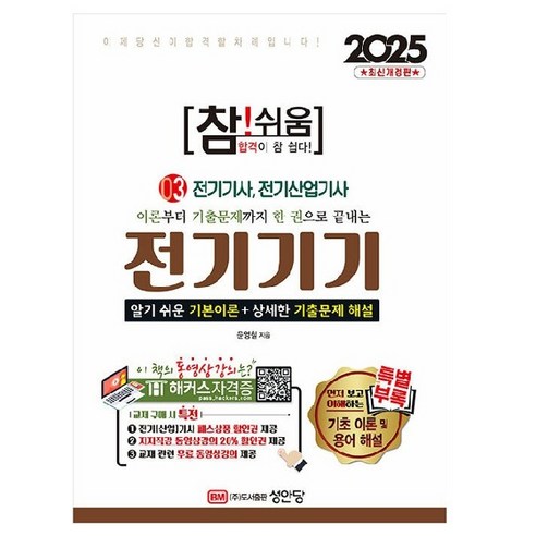 2025 참!쉬움 3 전기기기, 성안당, 문영철