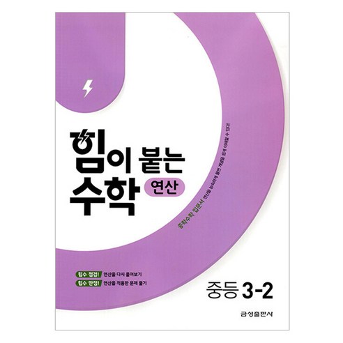 힘이 붙는 수학 연산, 중등 3-2