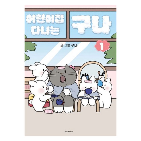 어린이집 다니는 구나 1, 학산문화사