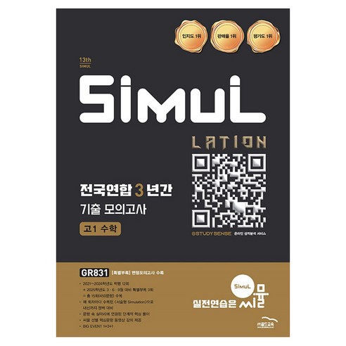 2025 씨뮬 전국연합 3년간 기출 모의고사, 수학, 고등 1학년
