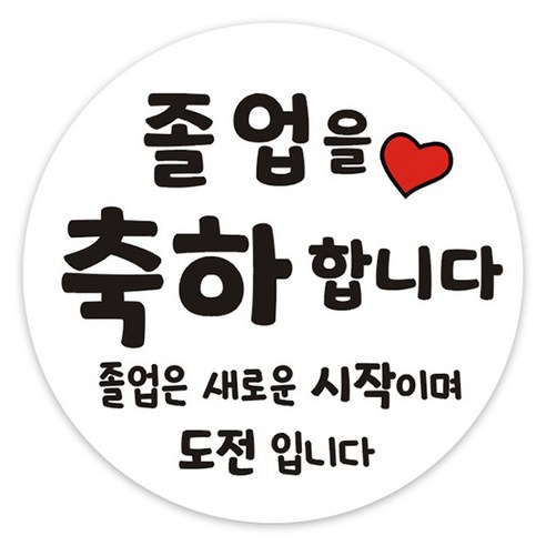 단비나인 졸업 축하 스티커, 졸업08, 50개