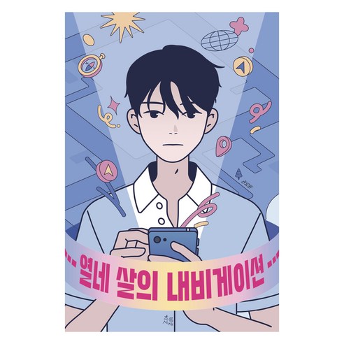 열네 살의 내비게이션, 초록서재, 권요원