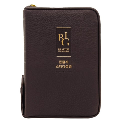 큰글자스터디성경 새찬송가 (중합본 / 색인 / 지퍼 / 가죽 우피 / 다크브라운), 생명의말씀사, 대한성서공회, 한국찬송가공회