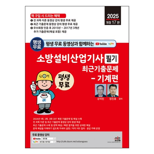 2025 평생 무료 동영상과 함께하는 소방설비산업기사 필기 최근 기출문제 - 기계편 - 전 과목 이론 및 최근 기출문제 무료 동영상 강의 평생 제공, 세진북스