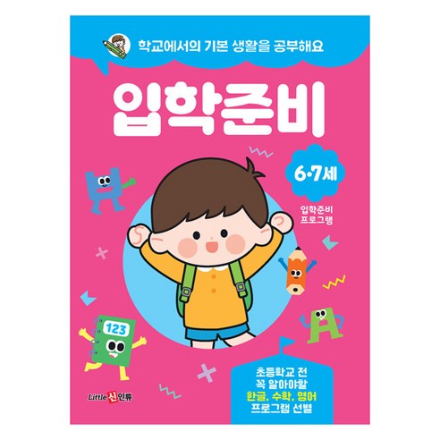 학교에서의 기본 생활을 공부해요 입학준비, 리틀신인류
