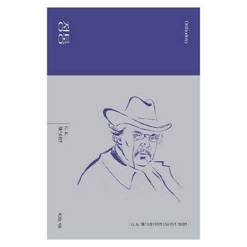 정통, 복있는사람, G. K. 체스터턴