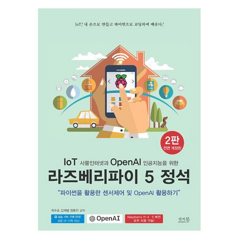 IoT 사물인터넷과 OpenAI 인공지능을 위한 라즈베리파이 5 정석:파이썬을 활용한 센서제어 및 OpenAI 활용하기, 앤써북, 최주호, 김재범, 정동진