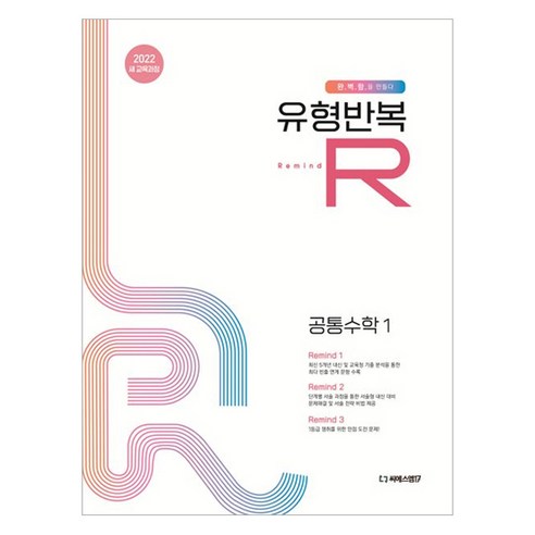2025 유형반복R 고등 공통수학1, 수학, 전학년