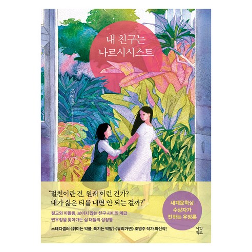내 친구는 나르시시스트, 생각학교, 조영주