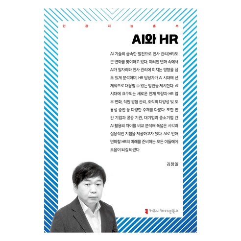 AI와 HR, 김창일(저), 커뮤니케이션북스, 김창일
