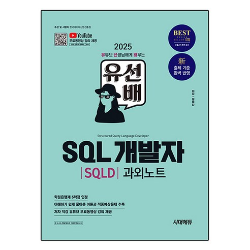 2025 시대에듀 유선배 SQL개발자(SQLD) 과외노트, 정미나