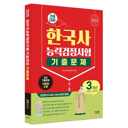 2025 한국사능력검정시험 기본대비 기출문제 3개년, 시스컴