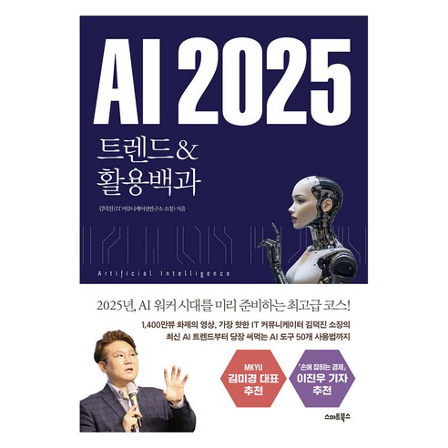 머니 트렌드 2025 + 트렌드 코리아 2025 전 2권 돈의 흐름 성공 시나리오 경제 경영 (사 은 품 증 정) 10 AI 2025 트렌드 & 활용백과, 스마트북스, 김덕진