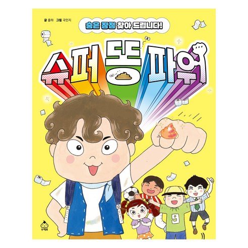 슈퍼 똥 파워, 슈크림북, 즐하