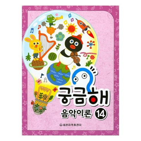 궁금해 음악이론 14, 세광음악출판사, 세광음악출판사 편집부