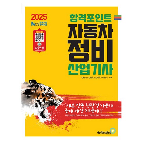 2025 합격포인트 자동차정비산업기사 필기 - 인문/교양 일반 | 쿠팡