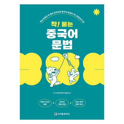 착 붙는 중국어 문법, 시사중국어사, 착 붙는 시리즈