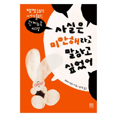 사실은 미안해라고 말하고 싶었어:찜찜했던 사이가 풀리는 관계회복 시그널, 서사원, 우치다 히로시, 김수정