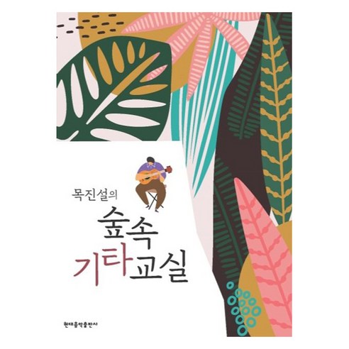 목진설의 숲속 기타 교실, 현대음악출판사, 목진설