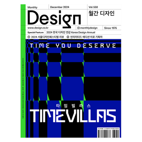Design 월간 558호: 2024 한국 디자인 연감 Korea Design Annual, 디자인하우스, 디자인 하우스 편집부