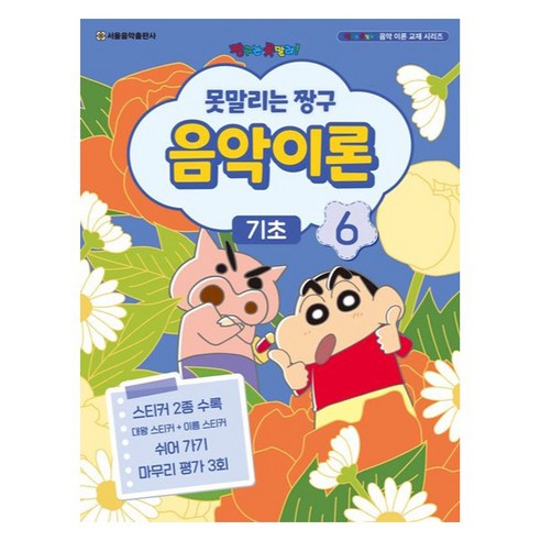 못말리는 짱구 음악이론 6: 기초:스티커 2종 수록｜쉬어 가기｜마무리 평가 3회, 서울음악출판사 편집부, 서울음악출판사