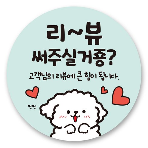 리드홈 대박나는 서비스 찜 리뷰 배달 스티커 원형 4.5cm, 4 리뷰써주실거죵, 500개