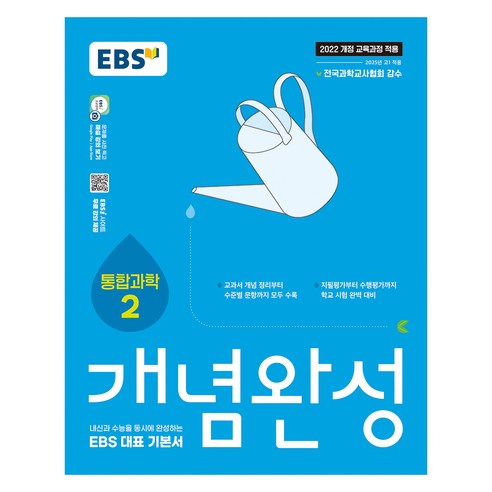 2025 개념완성 통합 2: 내신과 수능을 동시에 완성하는 EBS 대표 기본서, 과학, 고등 1학년