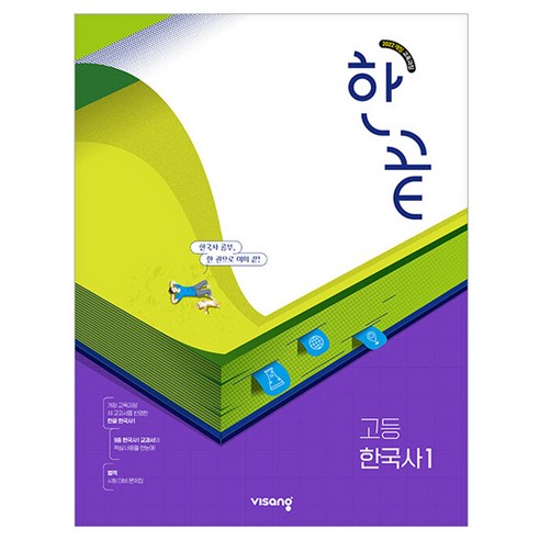 한끝 고등 한국사1 (2025년), 역사, 전학년