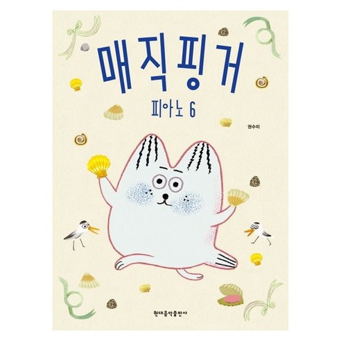 매직핑거 피아노 6, 현대음악출판사, 권수미