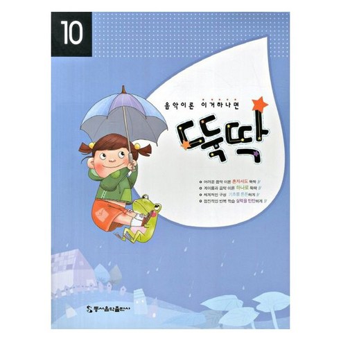 음악이론 이거하나면 뚝딱 10, 동서음악출판사