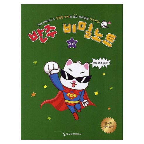 반주 비밀노트 2, 동서음악출판사, 동서음악출판사 편집부