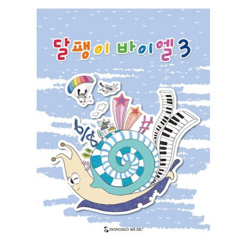 달팽이 바이엘 3, 동서뮤직 편집부, 동서뮤직